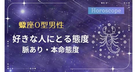 蠍座 好きバレ|蠍座男性の好きな人への態度とは？好みの女性やぞっこんのサイ。